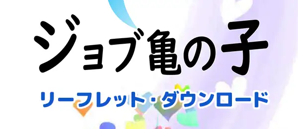 ジョブ亀リーフレットダウンロード
